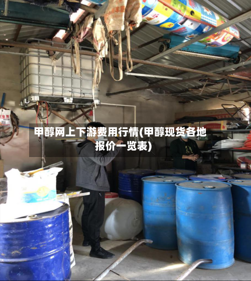甲醇网上下游费用行情(甲醇现货各地报价一览表)