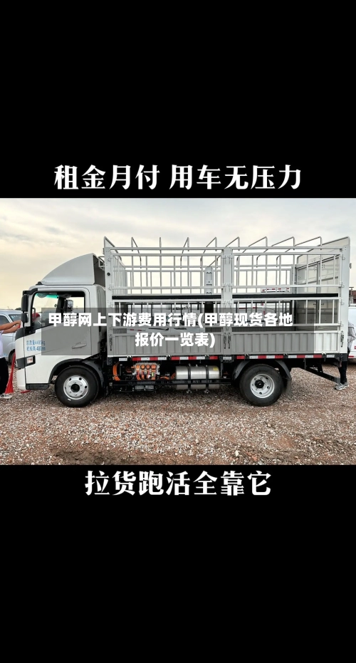 甲醇网上下游费用行情(甲醇现货各地报价一览表)-第2张图片