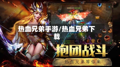 热血兄弟手游/热血兄弟下载