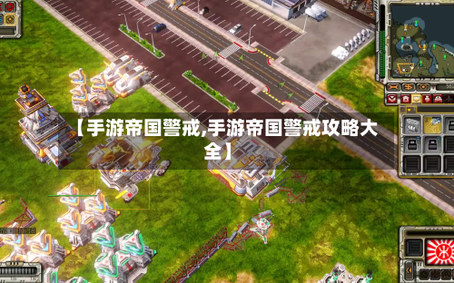 【手游帝国警戒,手游帝国警戒攻略大全】-第2张图片