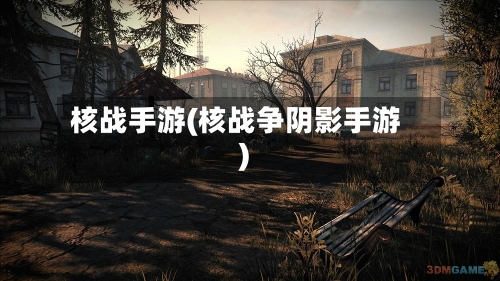 核战手游(核战争阴影手游)-第3张图片