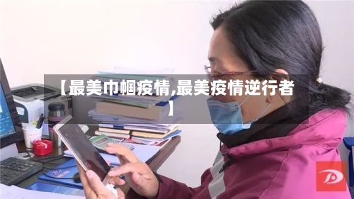 【最美巾帼疫情,最美疫情逆行者】