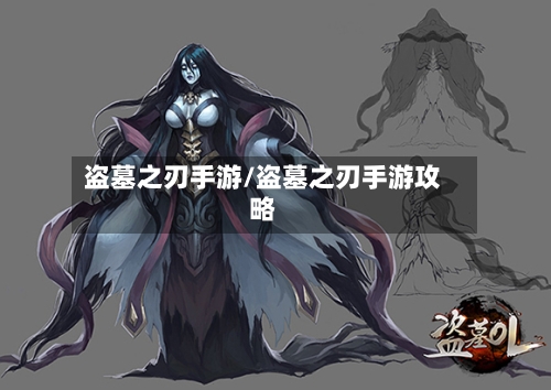 盗墓之刃手游/盗墓之刃手游攻略