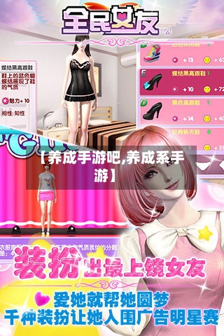 【养成手游吧,养成系手游】-第3张图片