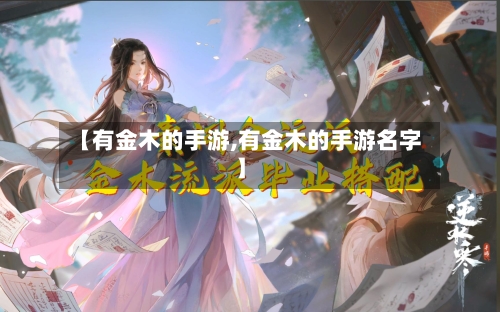 【有金木的手游,有金木的手游名字】