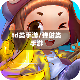 td类手游/弹射类手游-第2张图片