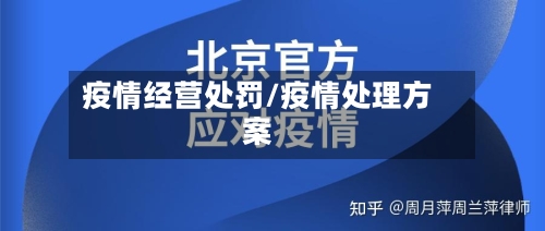 疫情经营处罚/疫情处理方案-第3张图片