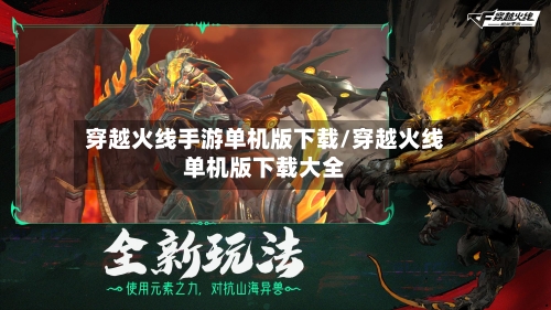 穿越火线手游单机版下载/穿越火线单机版下载大全-第2张图片