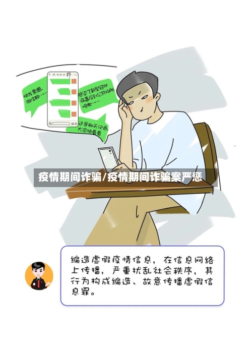 疫情期间诈骗/疫情期间诈骗案严惩