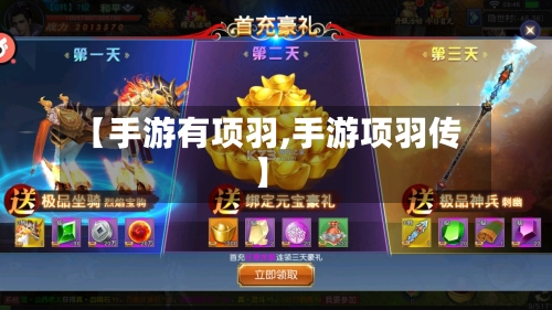 【手游有项羽,手游项羽传】