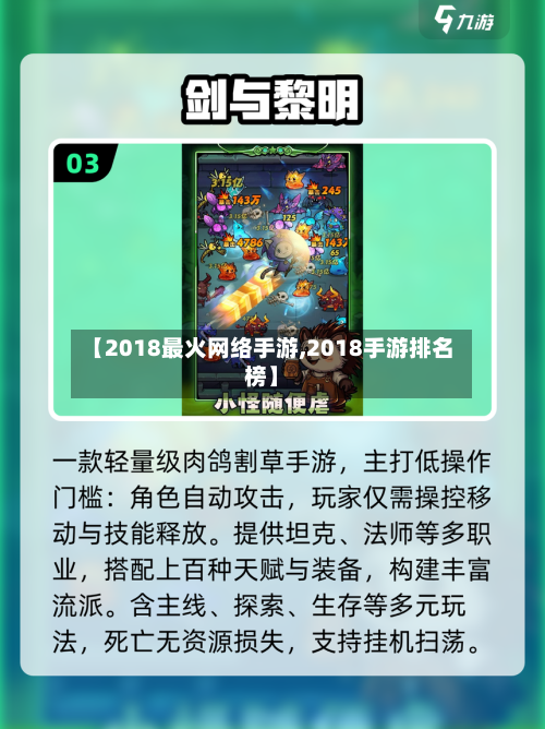 【2018最火网络手游,2018手游排名榜】