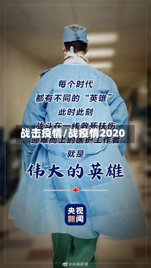 战击疫情/战疫情2020