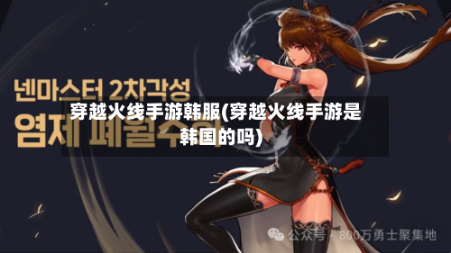 穿越火线手游韩服(穿越火线手游是韩国的吗)