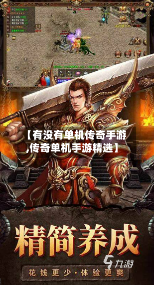 【有没有单机传奇手游,传奇单机手游精选】