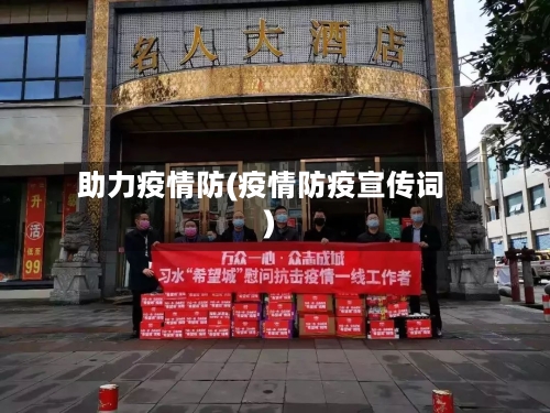 助力疫情防(疫情防疫宣传词)-第2张图片