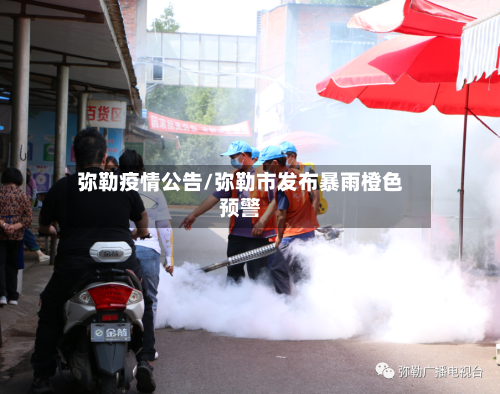 弥勒疫情公告/弥勒市发布暴雨橙色预警-第2张图片