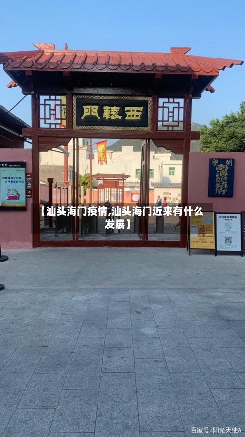 【汕头海门疫情,汕头海门近来有什么发展】