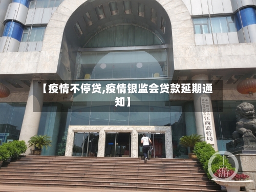 【疫情不停贷,疫情银监会贷款延期通知】