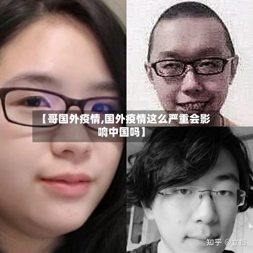 【哥国外疫情,国外疫情这么严重会影响中国吗】-第3张图片