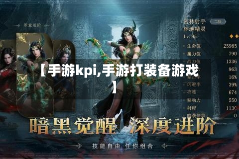 【手游kpi,手游打装备游戏】-第2张图片