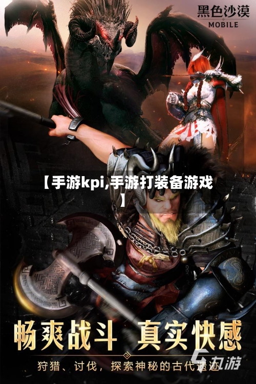 【手游kpi,手游打装备游戏】