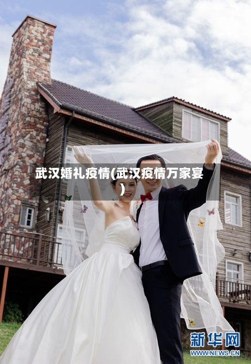 武汉婚礼疫情(武汉疫情万家宴)