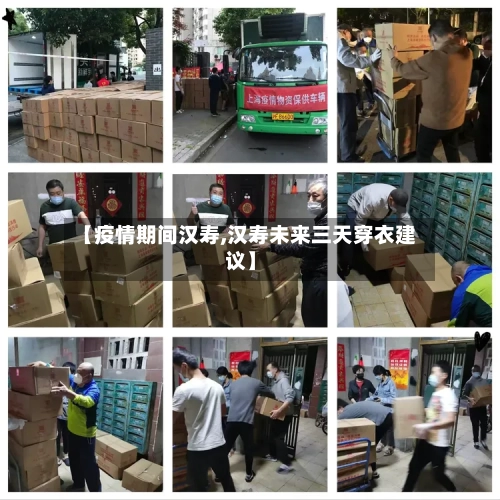【疫情期间汉寿,汉寿未来三天穿衣建议】