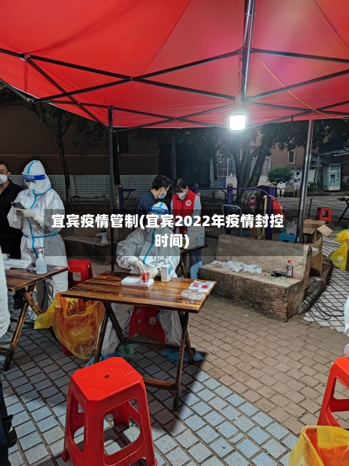 宜宾疫情管制(宜宾2022年疫情封控时间)