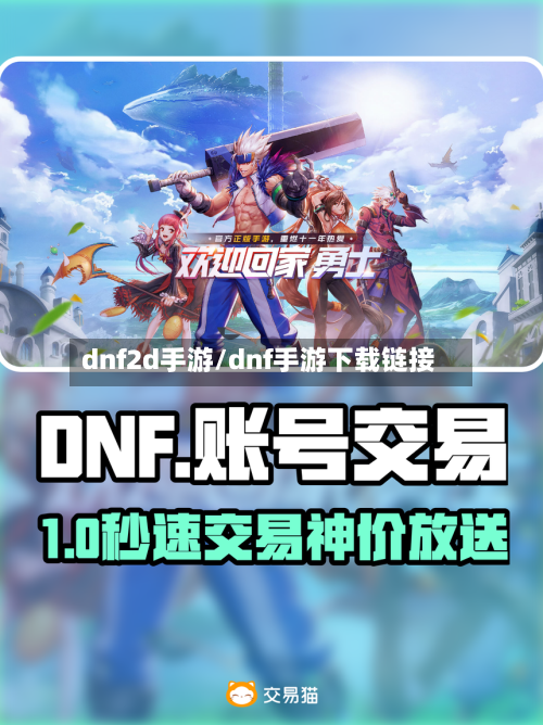 dnf2d手游/dnf手游下载链接