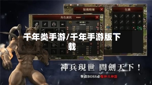 千年类手游/千年手游版下载