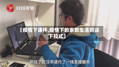 【疫情下课件,疫情下的家教生活阅读下拉式】