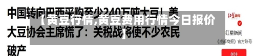 【黄豆行情,黄豆费用行情今日报价】-第2张图片