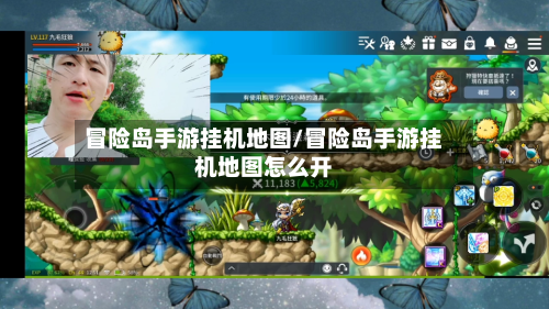 冒险岛手游挂机地图/冒险岛手游挂机地图怎么开