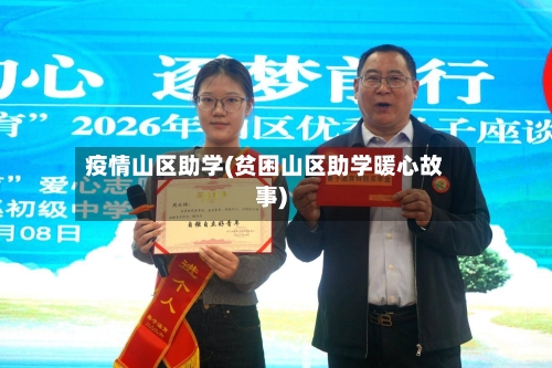 疫情山区助学(贫困山区助学暖心故事)-第2张图片