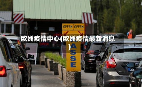 欧洲疫情中心(欧洲疫情最新消息)-第3张图片