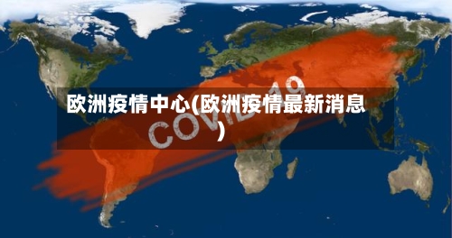 欧洲疫情中心(欧洲疫情最新消息)