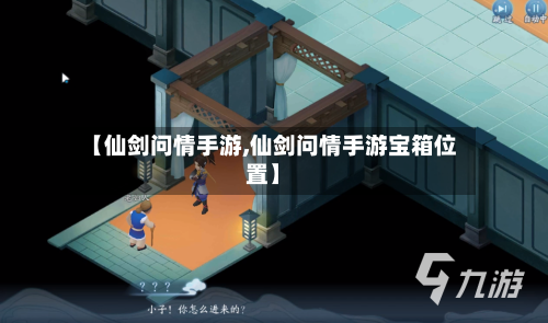 【仙剑问情手游,仙剑问情手游宝箱位置】-第3张图片
