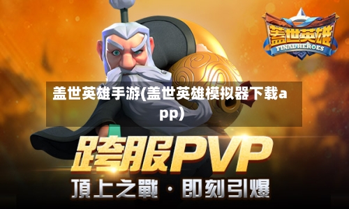 盖世英雄手游(盖世英雄模拟器下载app)