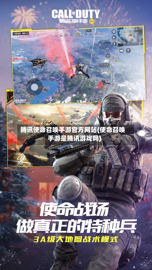 腾讯使命召唤手游官方网站(使命召唤手游是腾讯游戏吗)-第2张图片
