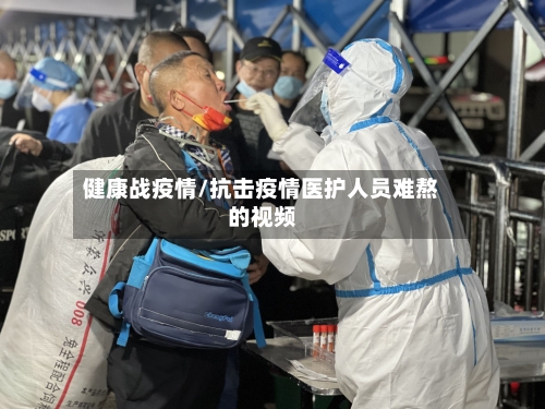 健康战疫情/抗击疫情医护人员难熬的视频