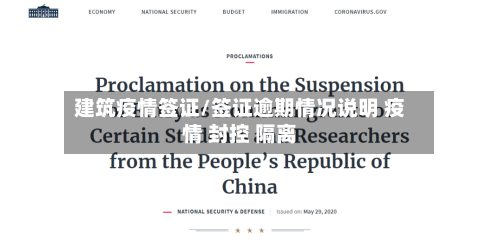 建筑疫情签证/签证逾期情况说明 疫情 封控 隔离-第2张图片