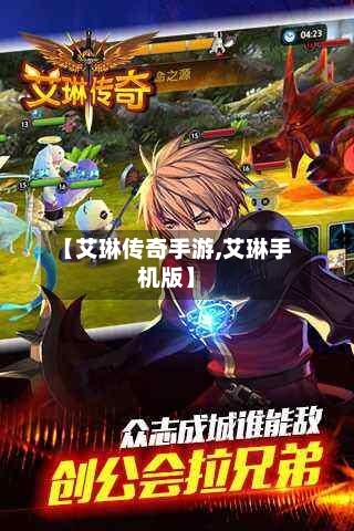 【艾琳传奇手游,艾琳手机版】