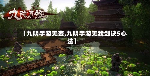 【九阴手游无妄,九阴手游无我剑诀5心法】-第2张图片