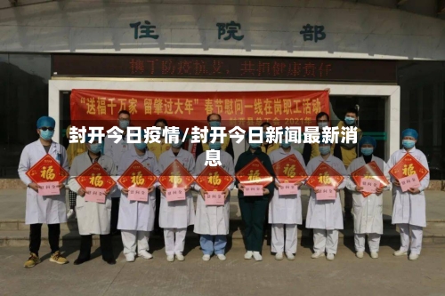 封开今日疫情/封开今日新闻最新消息