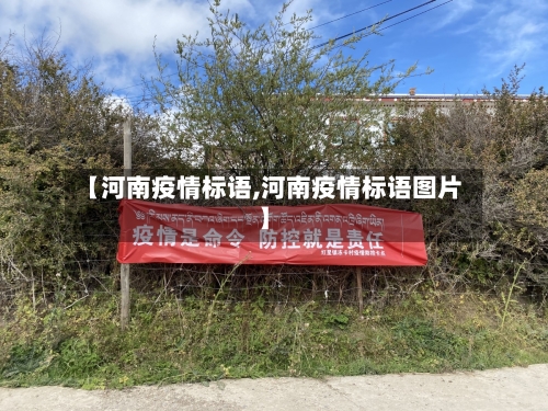 【河南疫情标语,河南疫情标语图片】