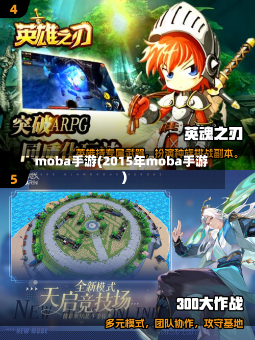 moba手游(2015年moba手游)-第2张图片