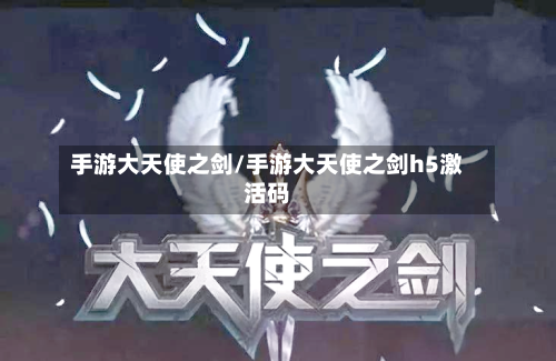手游大天使之剑/手游大天使之剑h5激活码