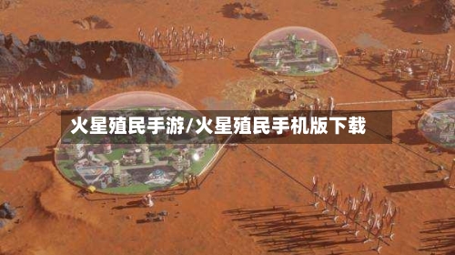 火星殖民手游/火星殖民手机版下载