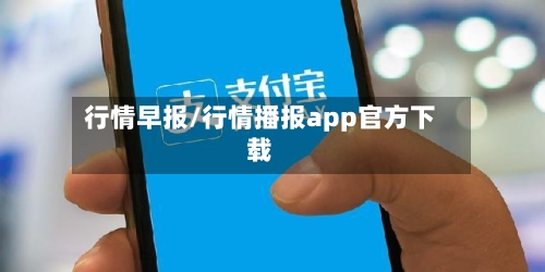 行情早报/行情播报app官方下载