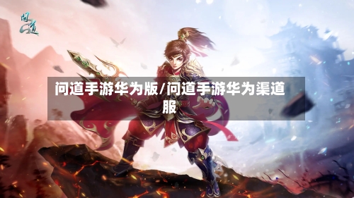问道手游华为版/问道手游华为渠道服